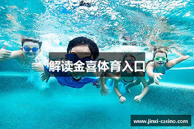 解读金喜体育入口