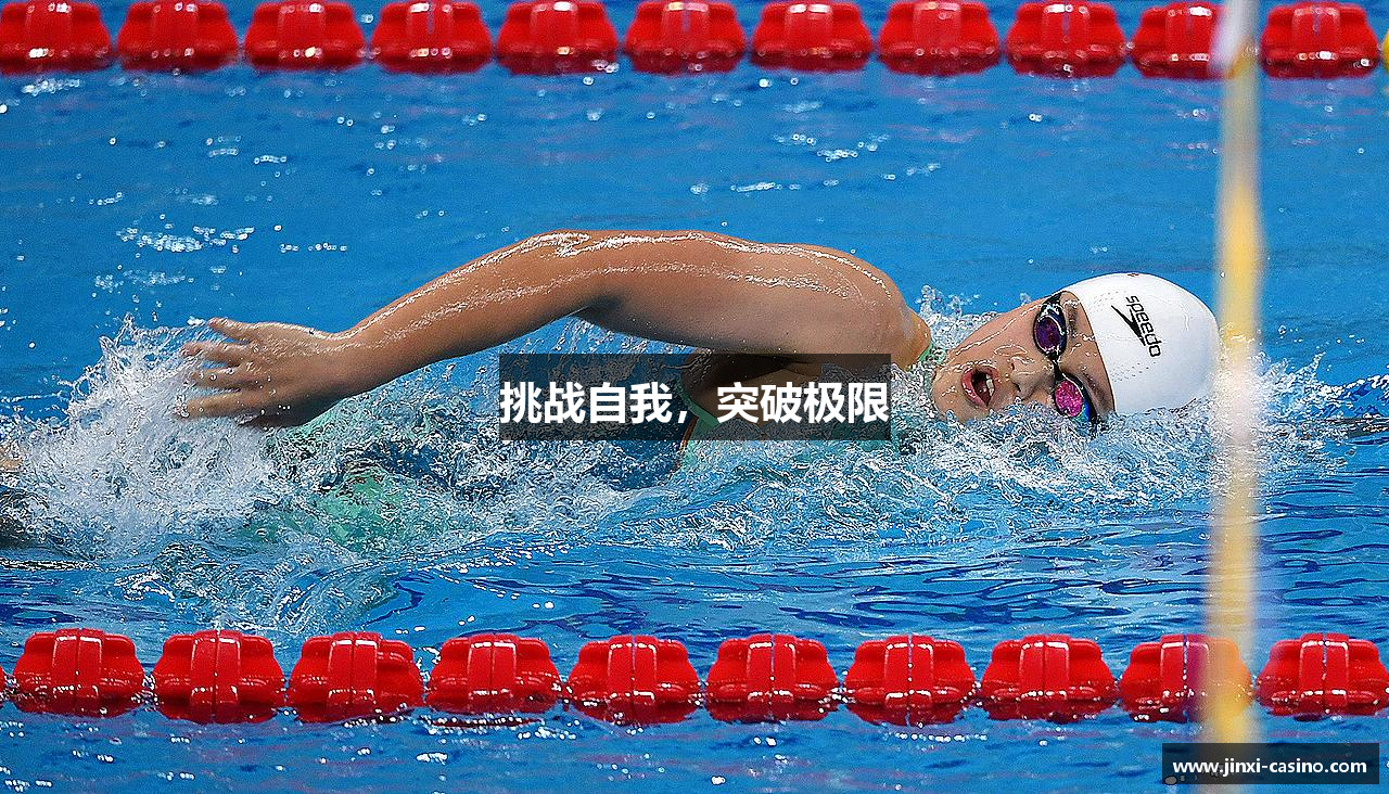 挑战自我，突破极限