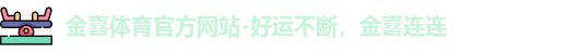 金喜体育入口